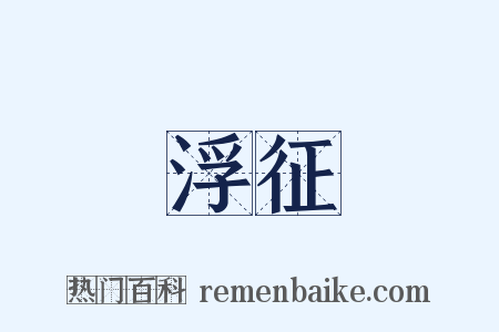 浮征是什么意思的图片